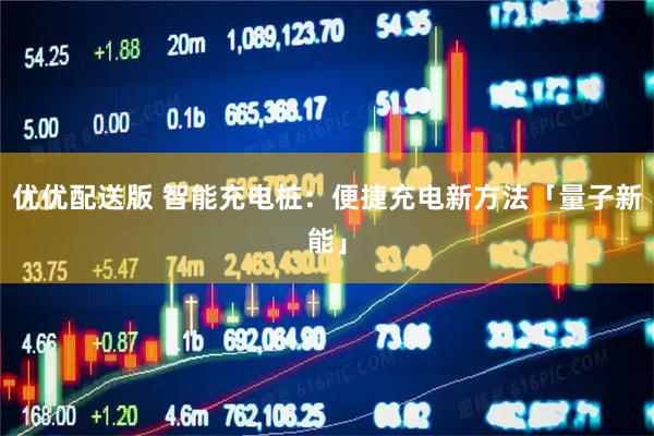 优优配送版 智能充电桩：便捷充电新方法「量子新能」