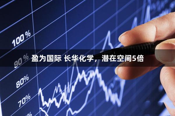 盈为国际 长华化学,潜在空间5倍