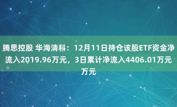 腾思控股 华海清科：12月11日持仓该股ETF资金净流入2019.96万元，3日累计净流入4406.01万元