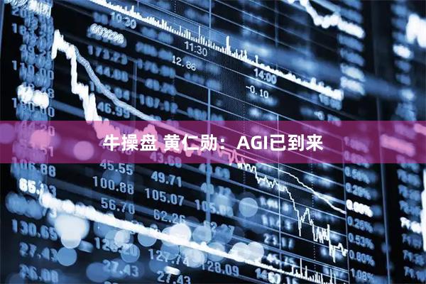 牛操盘 黄仁勋：AGI已到来